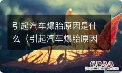 引起汽车爆胎原因是什么呢 引起汽车爆胎原因是什么