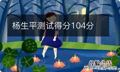 杨生平测试得分104分