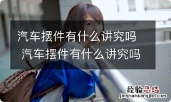 汽车摆件有什么讲究吗 汽车摆件有什么讲究吗