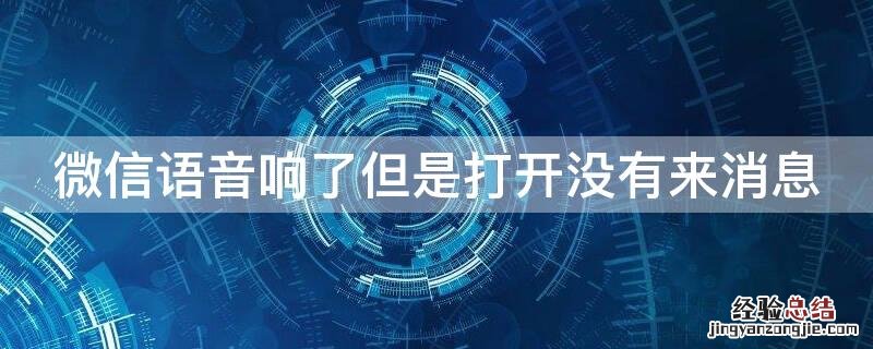 微信语音响了但是打开没有来消息