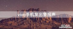 vivo手机发出警报声