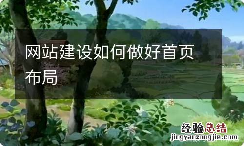 网站建设如何做好首页布局