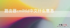 路由器cmlltld中文什么意思