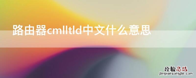 路由器cmlltld中文什么意思