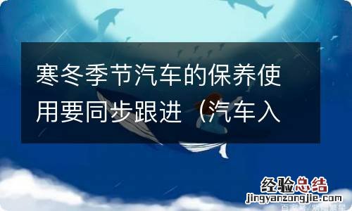 汽车入冬前保养 寒冬季节汽车的保养使用要同步跟进