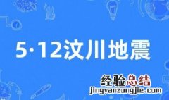 四川汶川地震是哪一年几级 四川汶川地震是哪一年