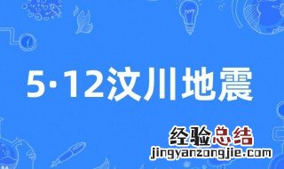 四川汶川地震是哪一年几级 四川汶川地震是哪一年