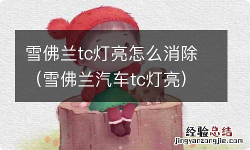 雪佛兰汽车tc灯亮 雪佛兰tc灯亮怎么消除