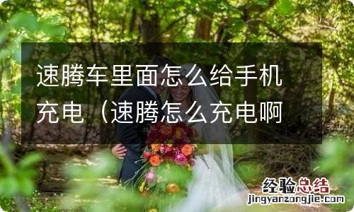 速腾怎么充电啊 速腾车里面怎么给手机充电