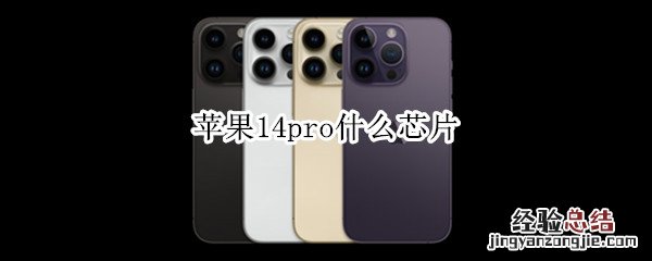 苹果14pro什么芯片 苹果11pro是什么芯片