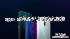 oppo a9怎么开启游戏免打扰