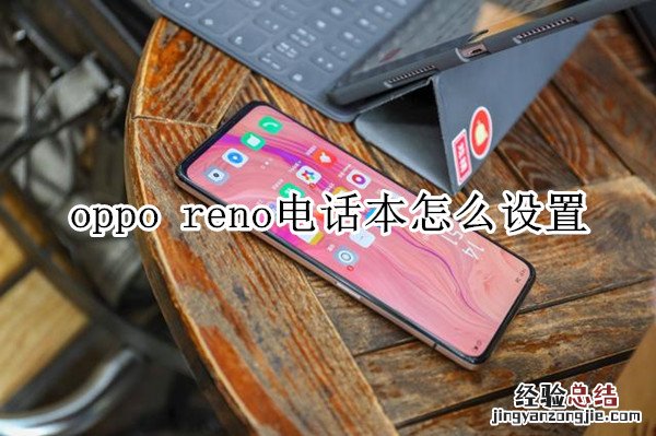 oppo reno电话本怎么设置