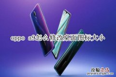 oppo a9怎么修改桌面图标大小