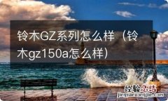 铃木gz150a怎么样 铃木GZ系列怎么样