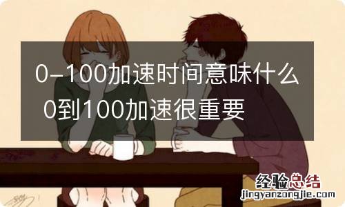 0-100加速时间意味什么 0到100加速很重要