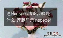 速腾inspec清除步骤是什么 速腾显示inspec必须保养吗