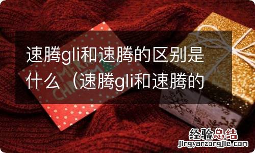 速腾gli和速腾的区别 速腾gli和速腾的区别是什么