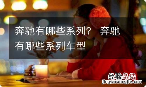 奔驰有哪些系列？ 奔驰有哪些系列车型