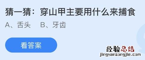 蚂蚁庄园11月17日答案最新：穿山甲主要用什么来捕食？有活化石之称的野生动物是？