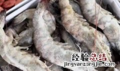 大虾在冷库能放多久 冷库大虾存放方法