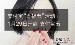 支付宝“五福节”活动1月29日开启 支付宝五福活动什么时候结束