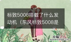 东风标致5008是什么发动机 标致5008搭载了什么发动机