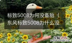 东风标致5008为什么没有备胎 标致5008为何没备胎