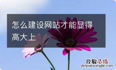 怎么建设网站才能显得高大上