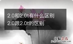 2.0和2.0t有什么区别 2.0跟2.0t的区别