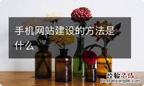 手机网站建设的方法是什么