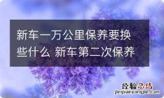 新车一万公里保养要换些什么 新车第二次保养需要多少钱