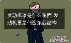 发动机罩是什么东西 发动机罩是什么东西结构图