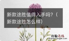 新款途胜怎么样 新款途胜值得入手吗?