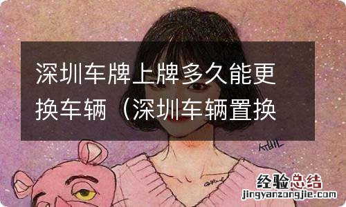 深圳车辆置换上牌多久 深圳车牌上牌多久能更换车辆