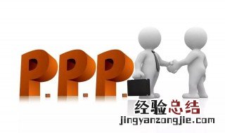 什么是ppp项目模式的核心 什么是ppp项目模式?