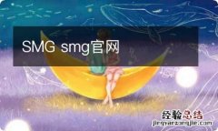 SMG smg官网