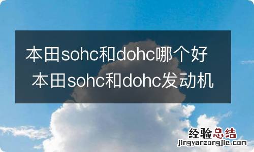 本田sohc和dohc哪个好 本田sohc和dohc发动机有什么区别