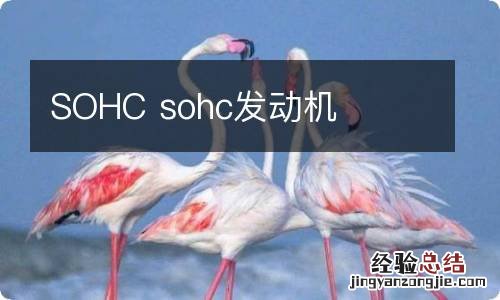 SOHC sohc发动机