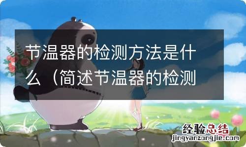 简述节温器的检测方法 节温器的检测方法是什么