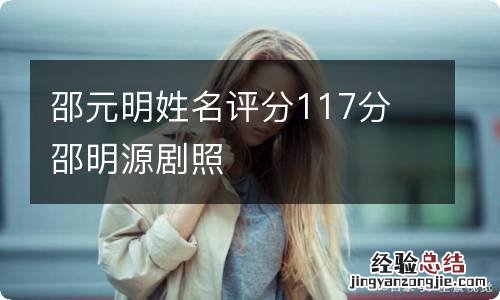 邵元明姓名评分117分 邵明源剧照