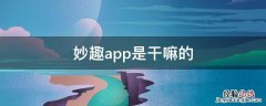 妙趣app是干嘛的 有个app叫趣什么的?