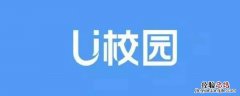 U校园切屏有记录吗 U校园切屏有记录吗