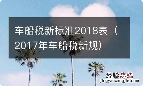 2017年车船税新规 车船税新标准2018表