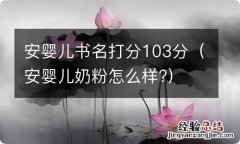 安婴儿奶粉怎么样? 安婴儿书名打分103分