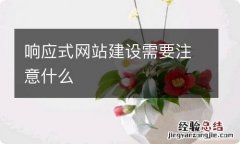 响应式网站建设需要注意什么