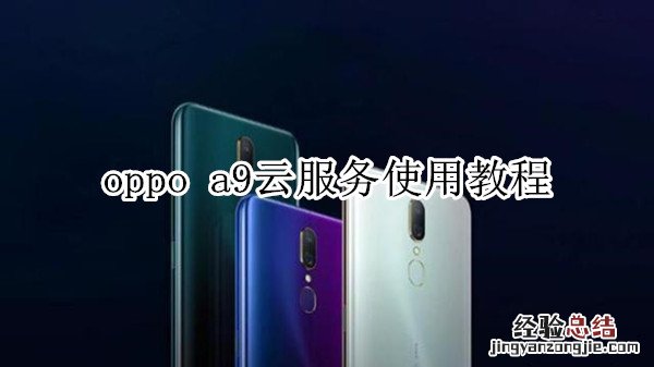 oppo a9云服务使用教程