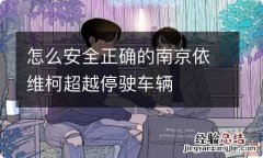 怎么安全正确的南京依维柯超越停驶车辆