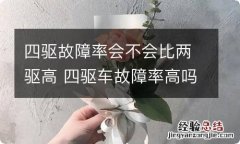 四驱故障率会不会比两驱高 四驱车故障率高吗