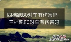 四档跑80对车有伤害吗 三档跑80对车有伤害吗