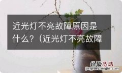 近光灯不亮故障原因是什么意思 近光灯不亮故障原因是什么?